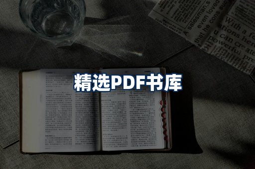精选PDF书籍展示