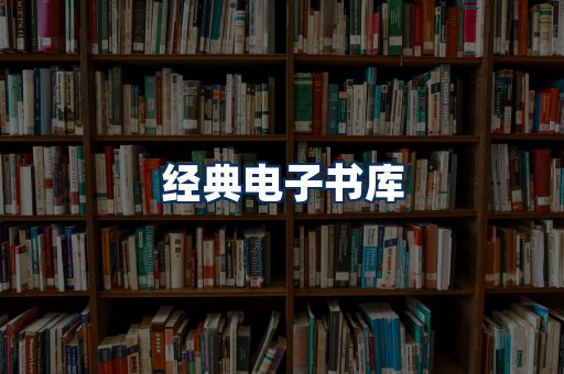 经典电子书系列
