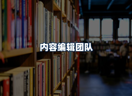内容编辑团队
